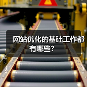 网站优化的基础工作都有哪些？