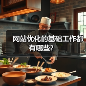 网站优化的基础工作都有哪些？（图4）