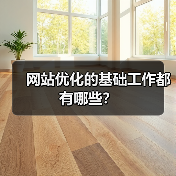 网站优化的基础工作都有哪些？（图2）