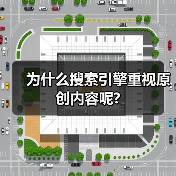 为什么搜索引擎重视原创内容呢?