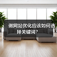 做网站优化应该如何选择关键词?(图4) 做网站优化应该如何选择关键词?(图4)