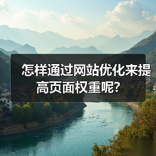 怎样通过网站优化来提高页面权重呢?（图2）