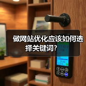 做网站优化应该如何选择关键词?(图2) 做网站优化应该如何选择关键词?(图2)