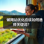 做网站优化应该如何选择关键词？