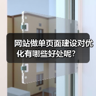 网站做单页面建设对优化有哪些好处呢？（图3）