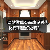 网站做单页面建设对优化有哪些好处呢？（图2）