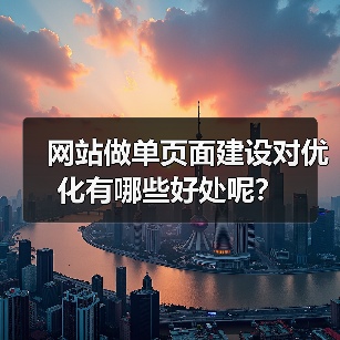 网站做单页面建设对优化有哪些好处呢？（图4）