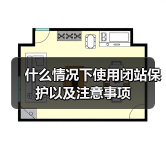 什么情况下使用闭站保护以及注意事项(图4) 什么情况下使用闭站保护以及注意事项(图4)