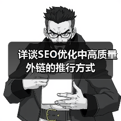 详谈SEO优化中高质量外链的推行方式（图4）