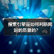 搜索引擎是如何判断网站的质量的？（图2）
