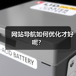 网站导航如何优化才好呢？（图2）