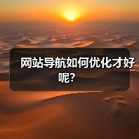 网站导航如何优化才好呢？（图3）