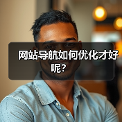 网站导航如何优化才好呢？（图1）