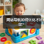 网站导航如何优化才好呢？（图4）