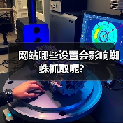 网站哪些设置会影响蜘蛛抓取呢?(图3) 网站哪些设置会影响蜘蛛抓取呢?(图3)