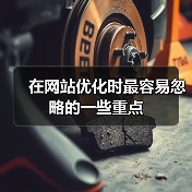 在网站优化时最容易忽略的一些重点(图1) 在网站优化时最容易忽略的一些重点(图1)