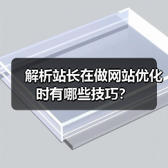 解析站长在做网站优化时有哪些技巧？（图2）