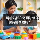 解析站长在做网站优化时有哪些技巧？（图4）