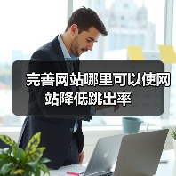 完善网站哪里可以使网站降低跳出率（图2）