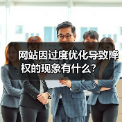 网站因过度优化导致降权的现象有什么?(图2) 网站因过度优化导致降权的现象有什么?(图2)