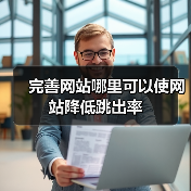 完善网站哪里可以使网站降低跳出率（图4）