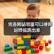 完善网站哪里可以使网站降低跳出率（图1）