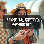 SEO优化动态页面的方法你知道吗？（图1）