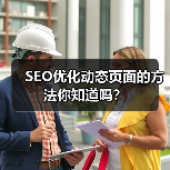 SEO优化动态页面的方法你知道吗？（图2）