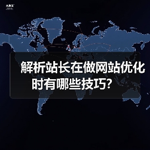 解析站长在做网站优化时有哪些技巧？