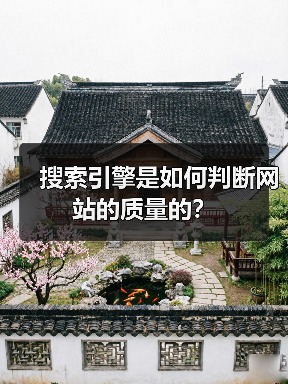 搜索引擎是如何判断网站的质量的？（图4）