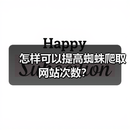 怎样可以提高蜘蛛爬取网站次数？（图4）
