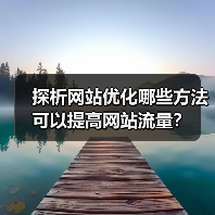 探析网站优化哪些方法可以提高网站流量?(图3) 探析网站优化哪些方法可以提高网站流量?(图3)