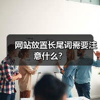 网站放置长尾词需要注意什么？（图1）