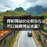 探析网站优化哪些方法可以提高网站流量?(图2) 探析网站优化哪些方法可以提高网站流量?(图2)
