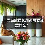 网站放置长尾词需要注意什么？（图2）