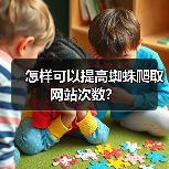 怎样可以提高蜘蛛爬取网站次数？（图2）