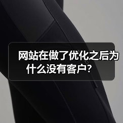 网站在做了优化之后为什么没有客户？（图3）
