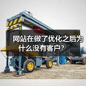 网站在做了优化之后为什么没有客户？（图1）