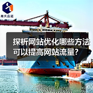 探析网站优化哪些方法可以提高网站流量？