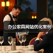 办公家具网站优化案例（图2）