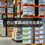办公家具网站优化案例（图3）