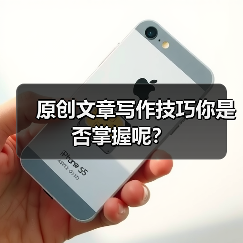 原创文章写作技巧你是否掌握呢?(图3) 原创文章写作技巧你是否掌握呢?(图3)