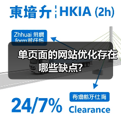 单页面的网站优化存在哪些缺点?（图3）