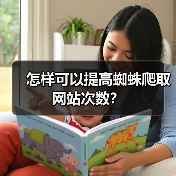怎样可以提高蜘蛛爬取网站次数？（图1）