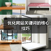 优化网站关键词的核心技巧（图2）