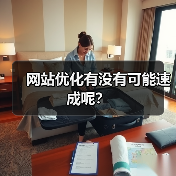 网站优化有没有可能速成呢？（图2）