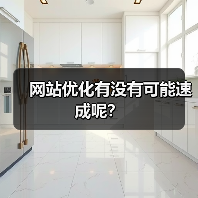 网站优化有没有可能速成呢？（图3）