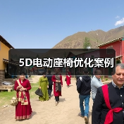 5D电动座椅优化案例（图2）