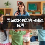 网站优化有没有可能速成呢？（图1）