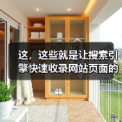 这，这些就是让搜索引擎快速收录网站页面的方法！